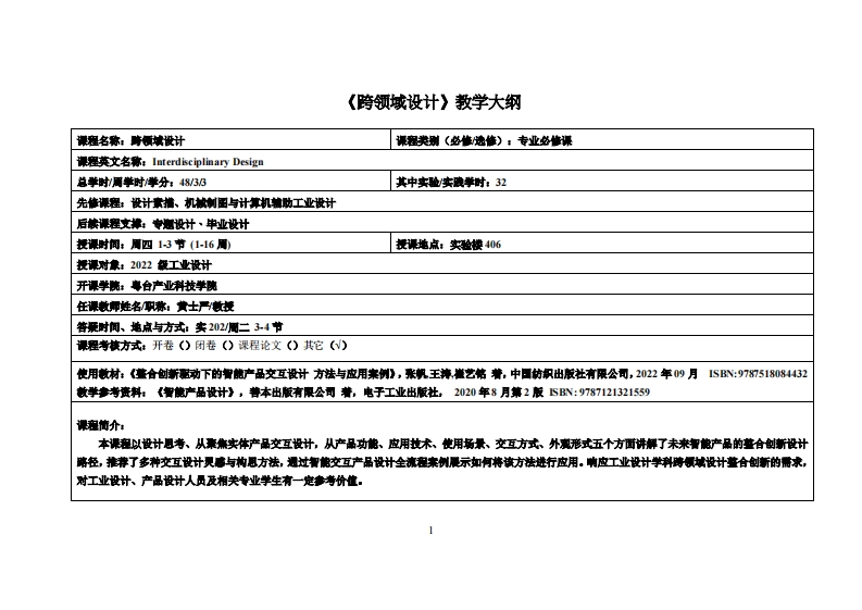 跨领域设计_黄士严_22工设(1)教学大纲