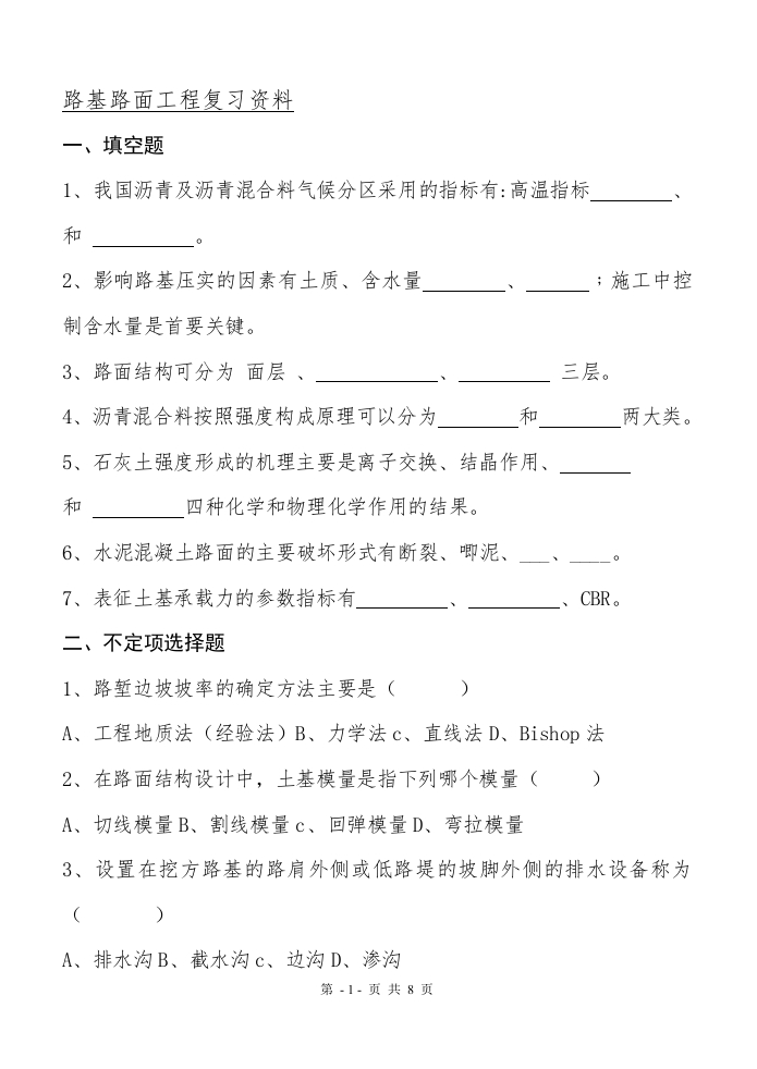 路基路面工程备考练习试题(3)