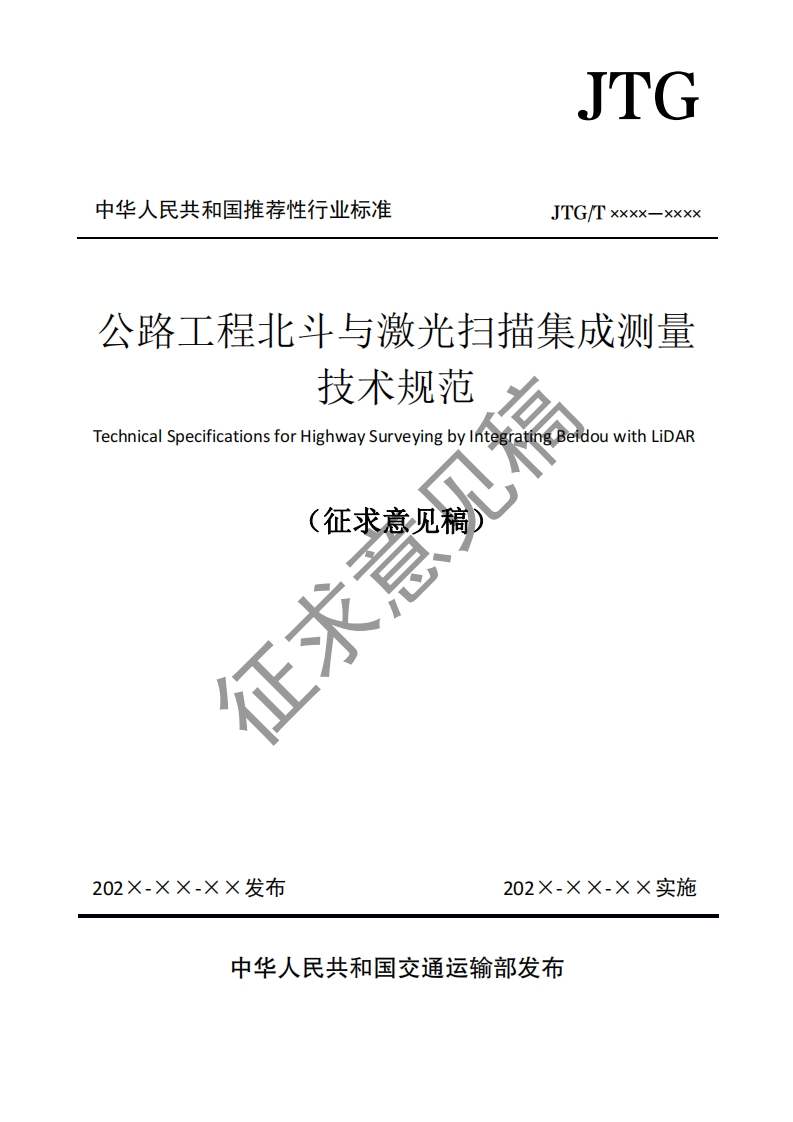 路工程北斗与激光扫描集成测量技术规范inicalSpecificationsforHighwaySurveyingbylntegratingBeidouwithLiDAR(征求意见稿征求意新质力文库 - 聚焦新质生产力发展的数字化知识库_行业洞察 / 理论成果 / 实践指南免费下载新质力文库