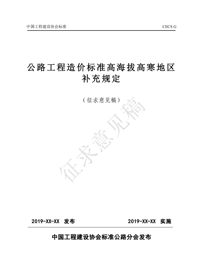 路工程造价标准高海拔高寒地区补充规定(征求意见稿)新质力文库 - 聚焦新质生产力发展的数字化知识库_行业洞察 / 理论成果 / 实践指南免费下载新质力文库