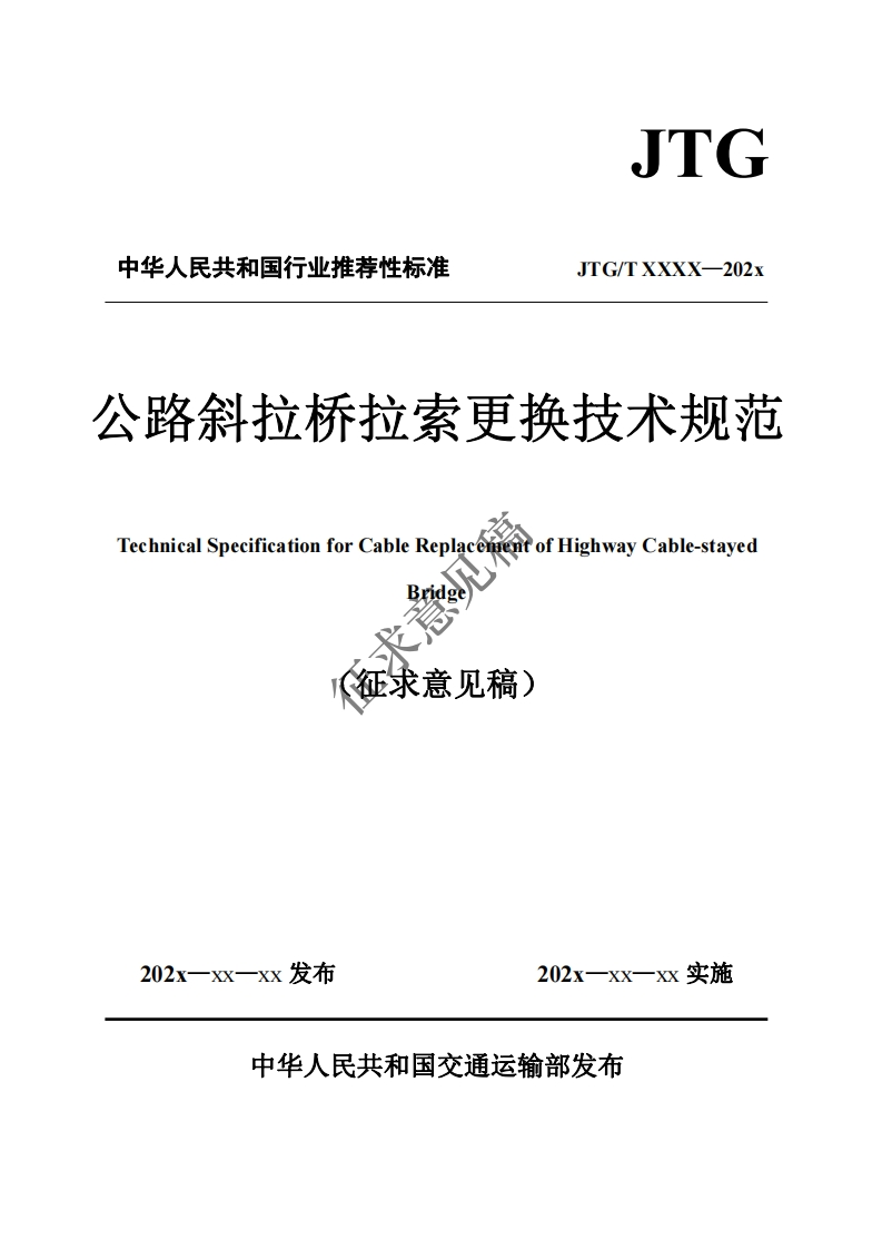 路斜拉桥拉索更换技术规范chnicalSpecificationforCableReplaceR©tofHighwayCable-stayedBrdge征求意见稿)新质力文库 - 聚焦新质生产力发展的数字化知识库_行业洞察 / 理论成果 / 实践指南免费下载新质力文库