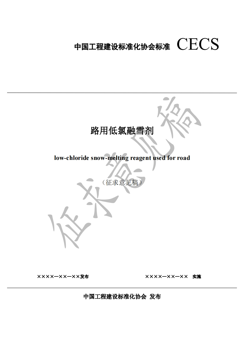 路用低氯融雪剂low-chloridesnow-meltingreagentusedforroad(征求意见稿新质力文库 - 聚焦新质生产力发展的数字化知识库_行业洞察 / 理论成果 / 实践指南免费下载新质力文库