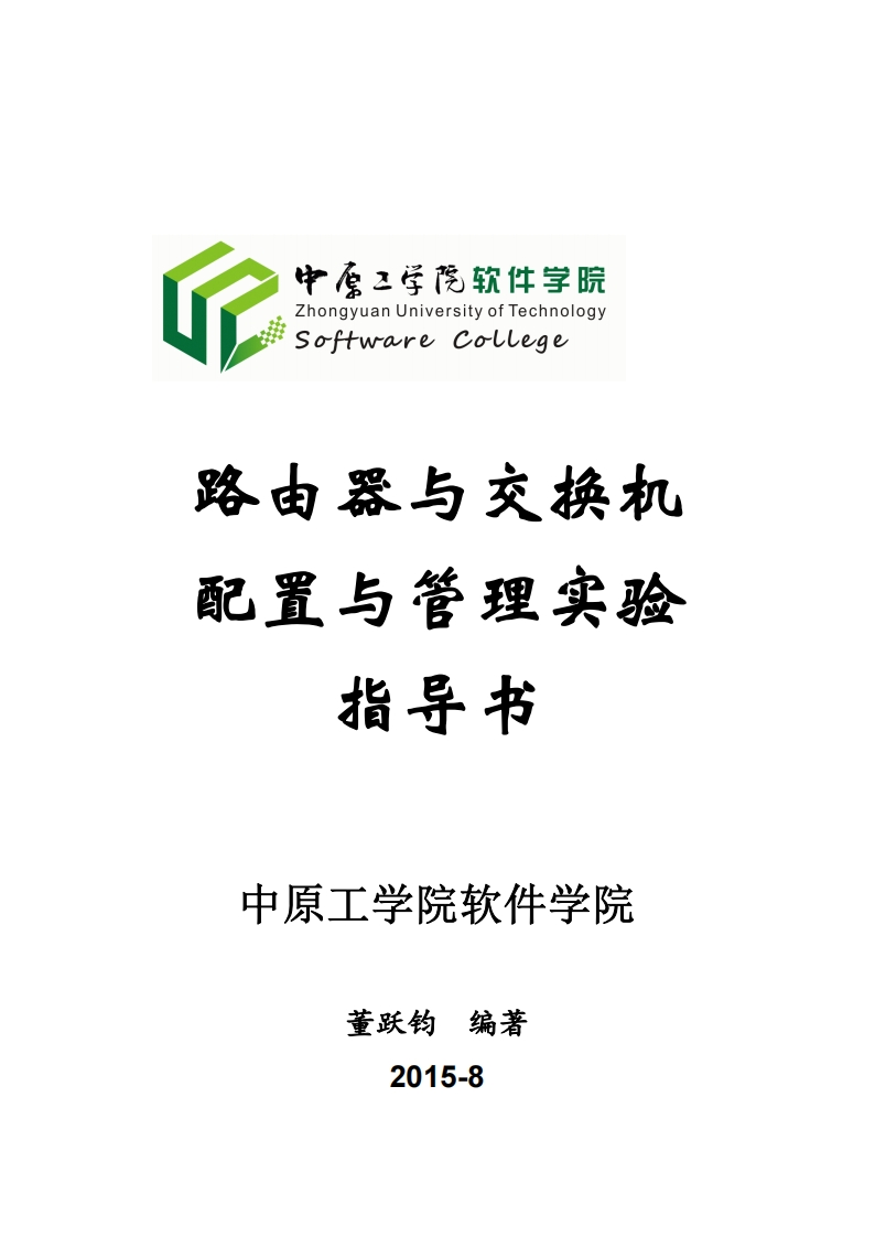 路由器与交换机配置与管理实验设计分析指导手册