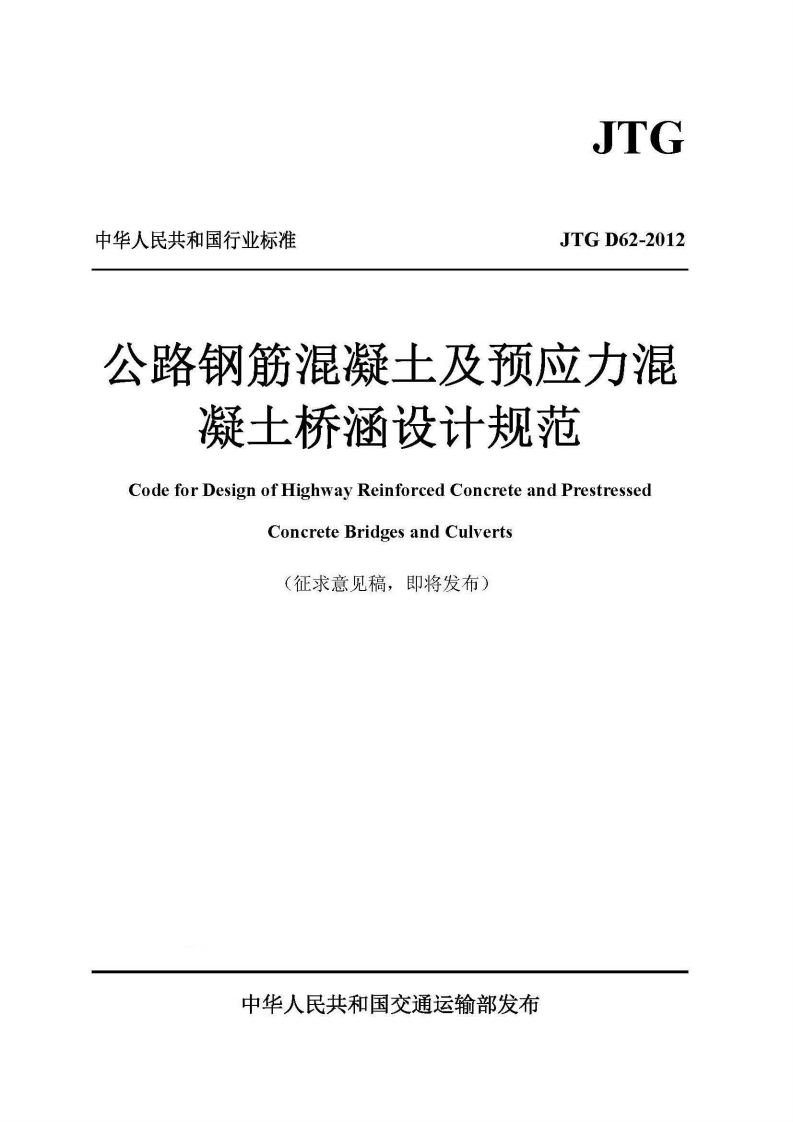 路钢筋混凝土及预应力混凝土桥涵设计规范CodeforDesignofHighwayReinforcedConcreteandPrestressedConcreteBridgesandCulverts(征求意见稿，即将发布)新质力文库 - 聚焦新质生产力发展的数字化知识库_行业洞察 / 理论成果 / 实践指南免费下载新质力文库