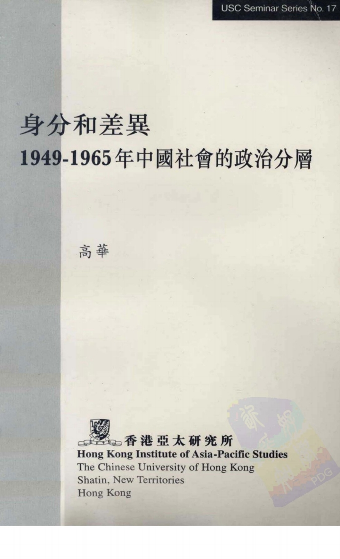 身份和差异：1949-1965年中国社会的政治分层-高华-新质力文库 - 聚焦新质生产力发展的数字化知识库_行业洞察 / 理论成果 / 实践指南免费下载新质力文库