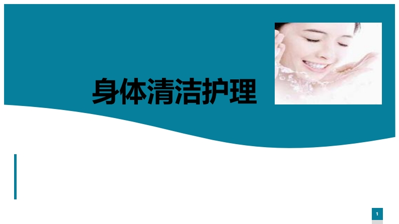 身体清洁护理