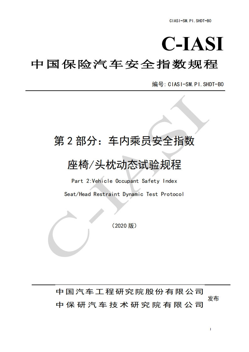 车内乘员安全指数-座椅／头枕动态试验规程（2020版）