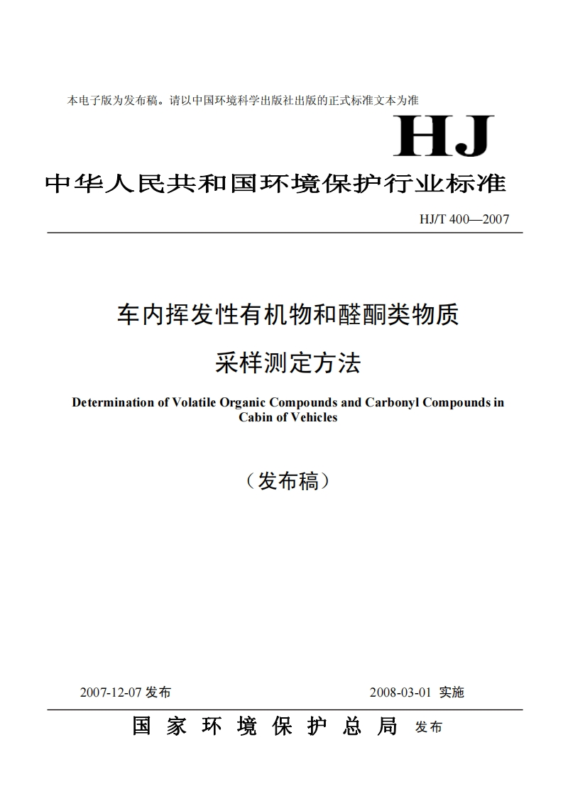 车内挥发性有机物和醛酮类物质采样测定方法