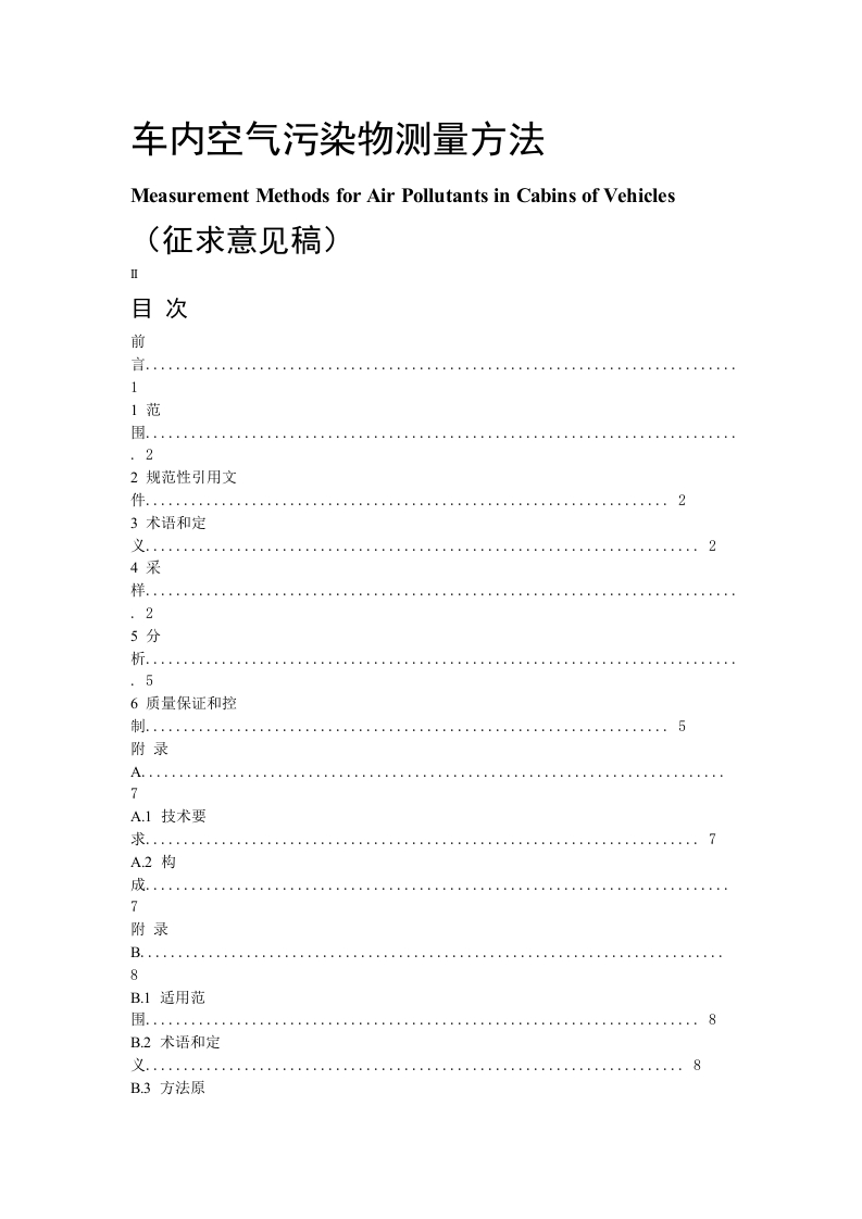 车内空气污染物测量方法