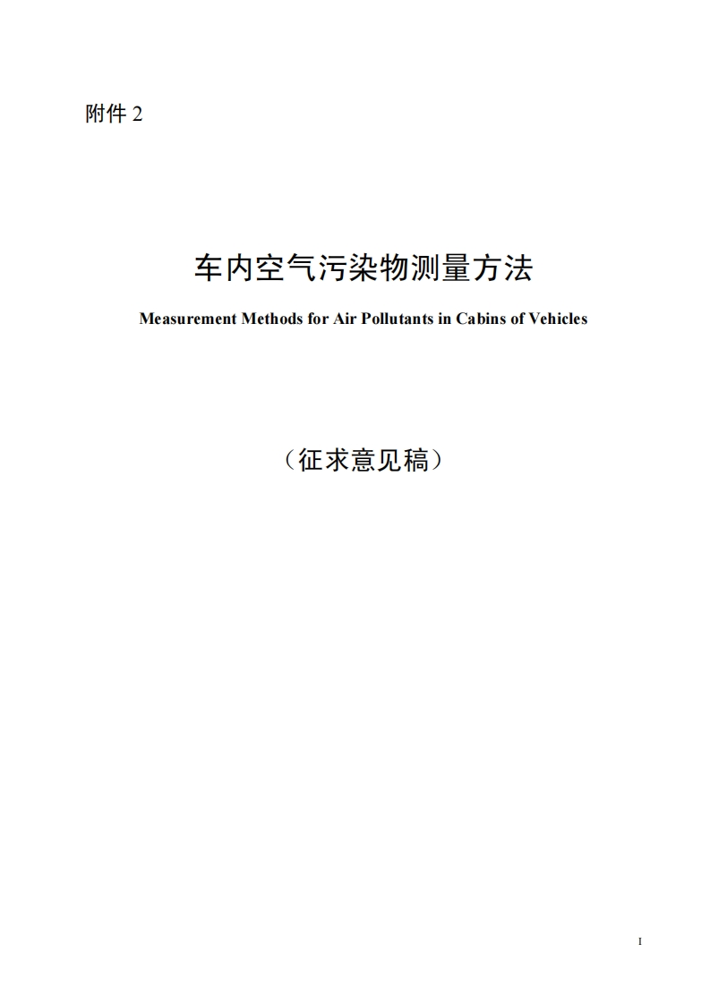 车内空气污染物测量方法