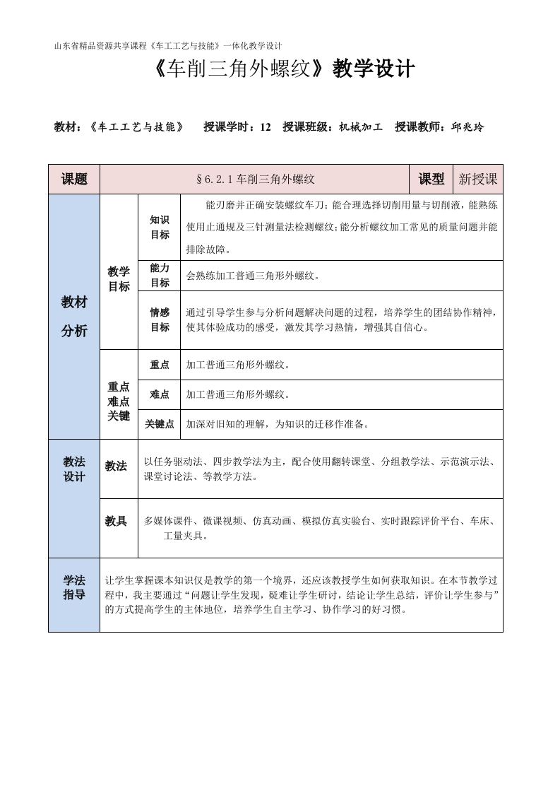 车削三角外螺纹-教案新质力文库 - 聚焦新质生产力发展的数字化知识库_行业洞察 / 理论成果 / 实践指南免费下载新质力文库