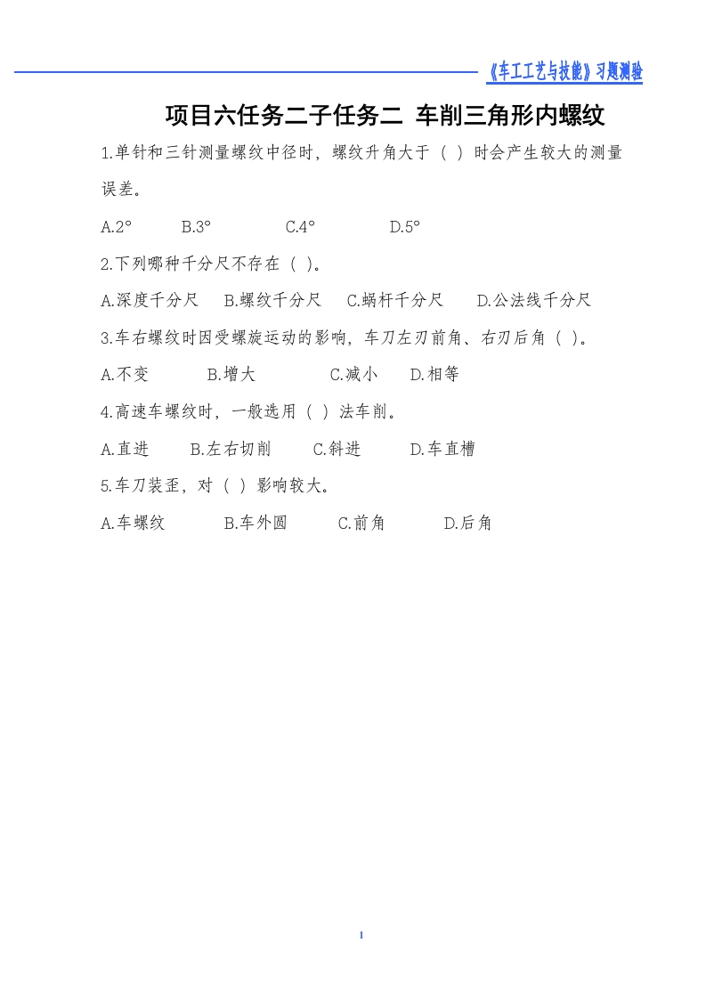 车削三角形内螺纹-习题测验新质力文库 - 聚焦新质生产力发展的数字化知识库_行业洞察 / 理论成果 / 实践指南免费下载新质力文库