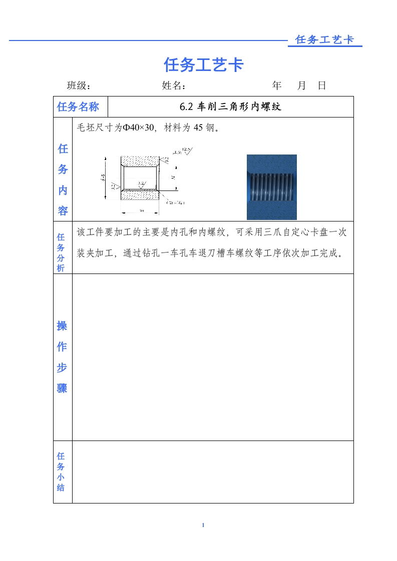 车削三角形内螺纹-任务单