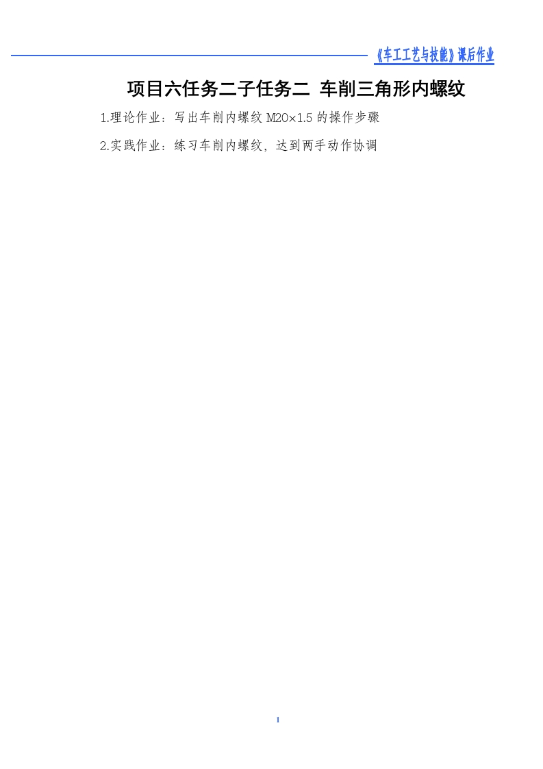 车削三角形内螺纹-课后作业