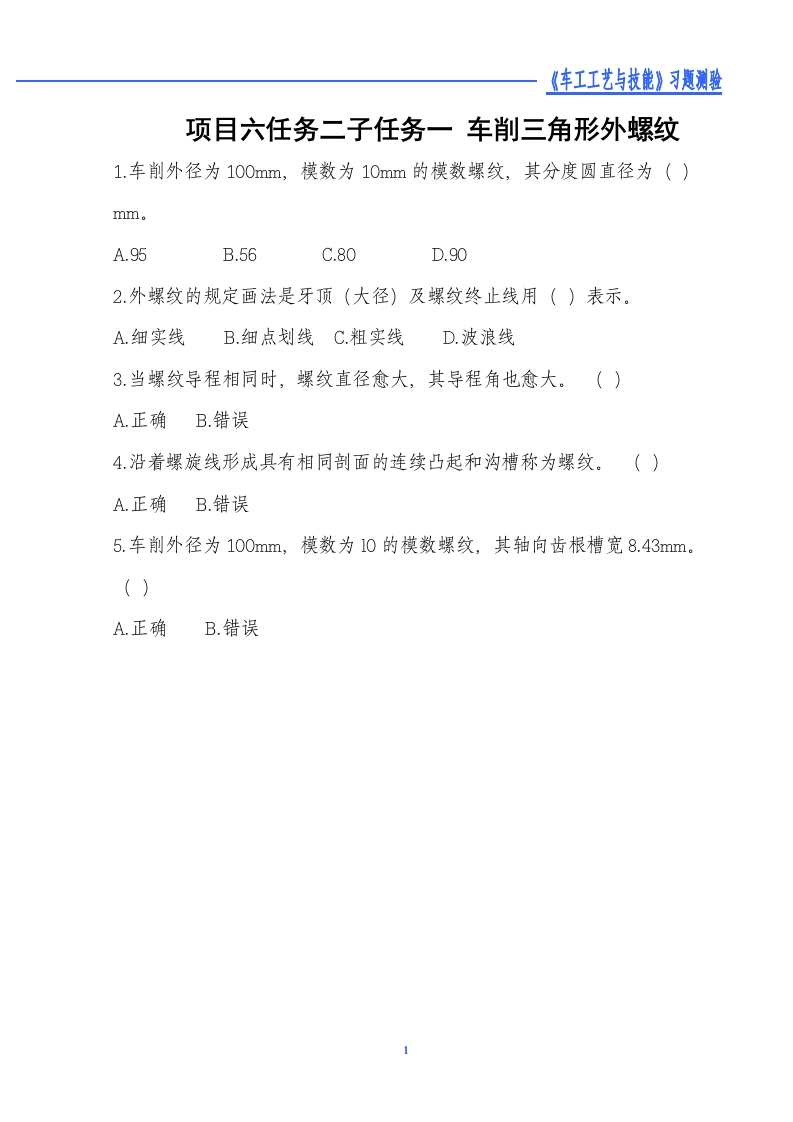 车削三角形外螺纹-习题测验