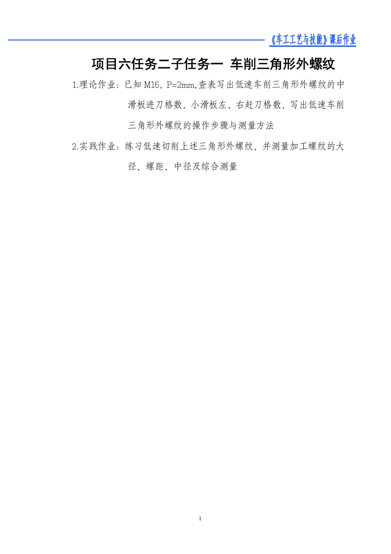 车削三角形外螺纹-课后作业