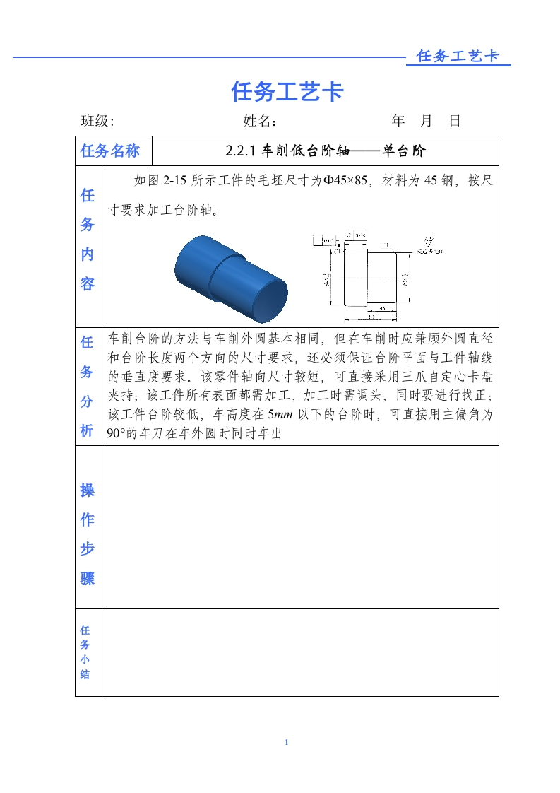 车削低台阶轴（单台阶）-任务单新质力文库 - 聚焦新质生产力发展的数字化知识库_行业洞察 / 理论成果 / 实践指南免费下载新质力文库