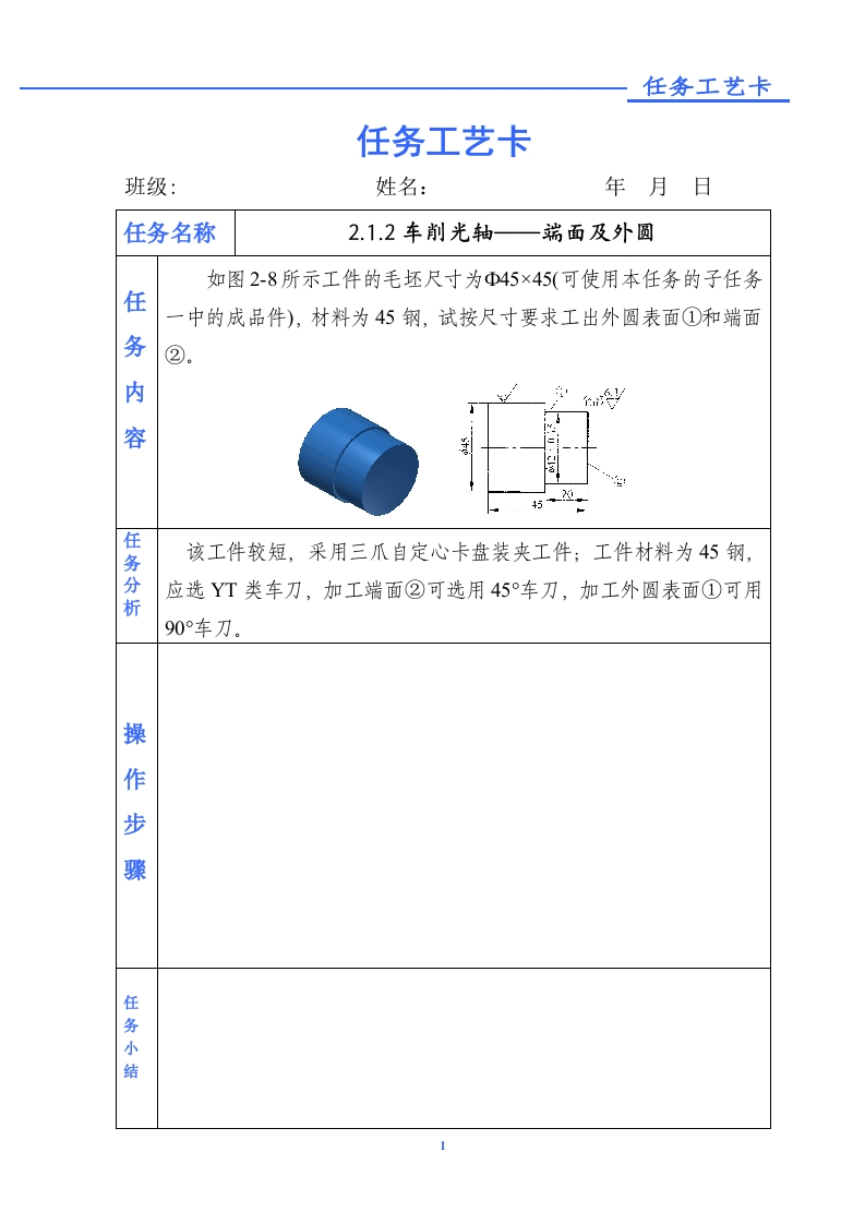 车削光轴——端面及外圆-任务单新质力文库 - 聚焦新质生产力发展的数字化知识库_行业洞察 / 理论成果 / 实践指南免费下载新质力文库