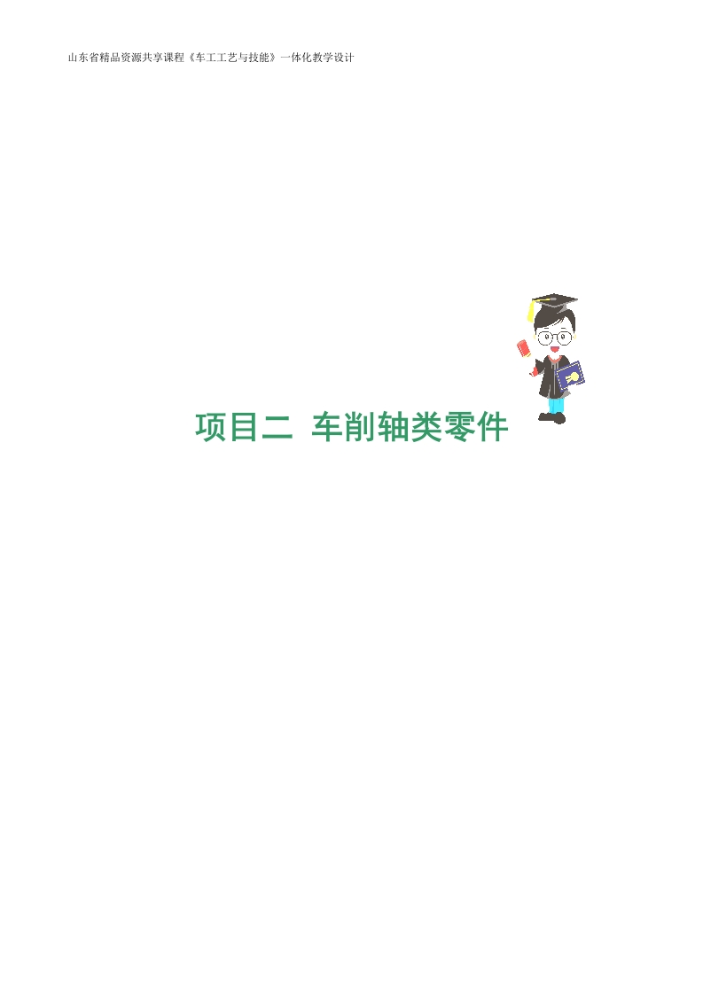 车削光轴外圆-教案