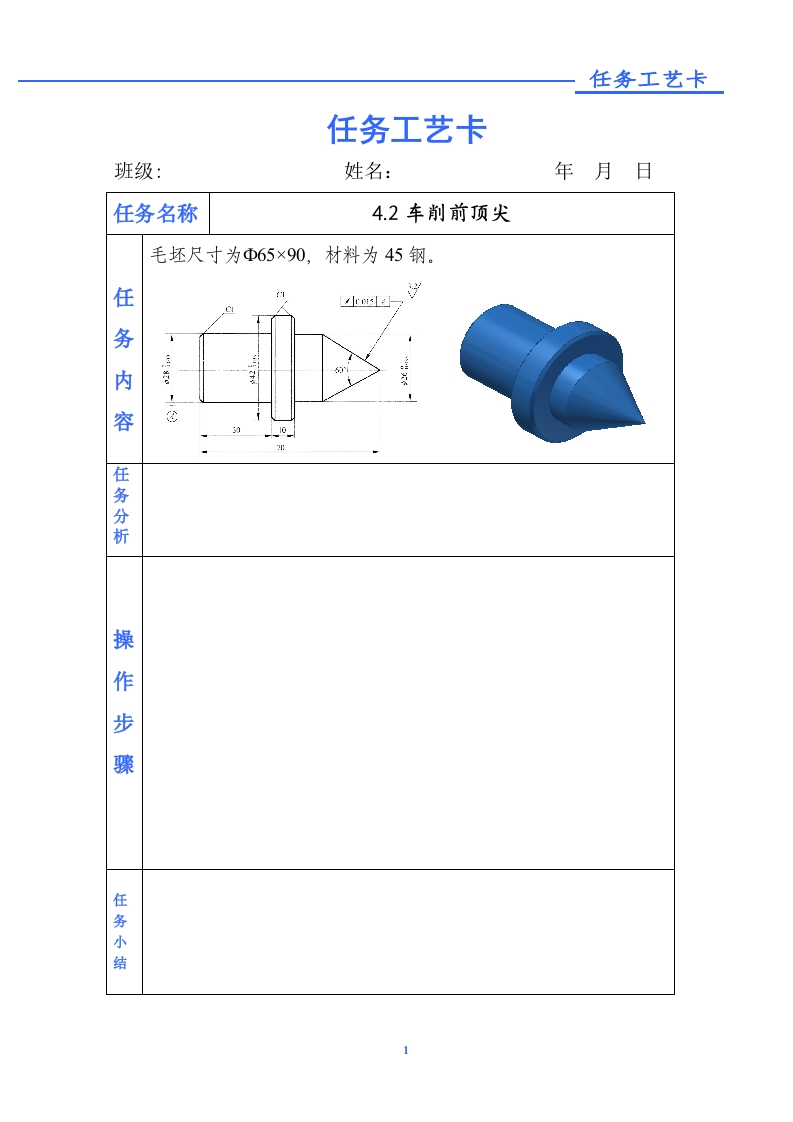 车削前顶尖-任务单
