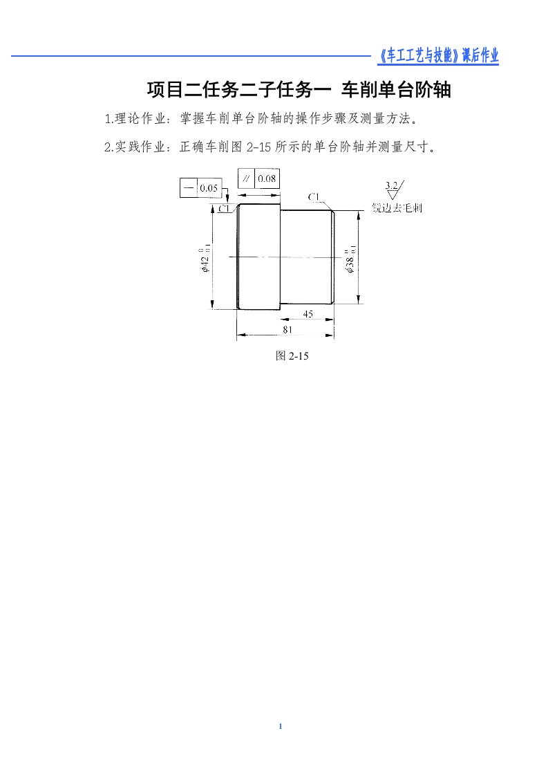 车削单台阶轴-课后作业