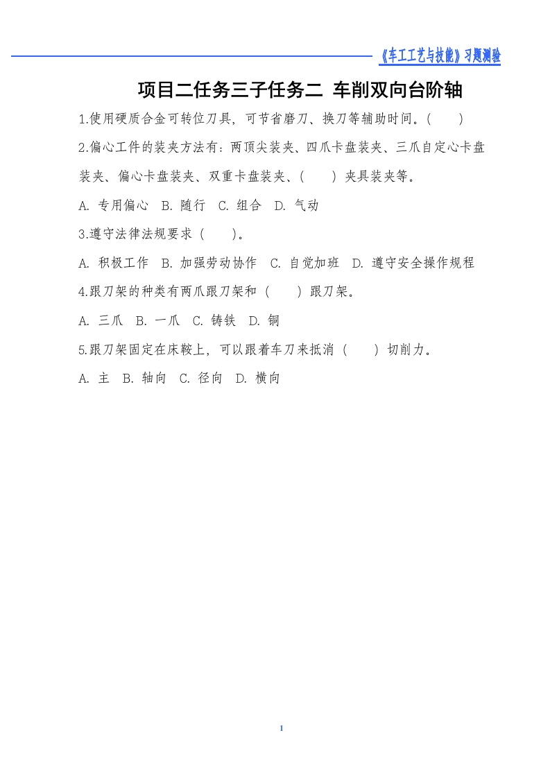 车削双向台阶轴-习题测验新质力文库 - 聚焦新质生产力发展的数字化知识库_行业洞察 / 理论成果 / 实践指南免费下载新质力文库