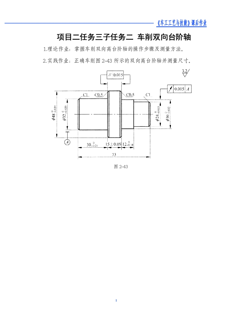车削双向台阶轴-课后作业