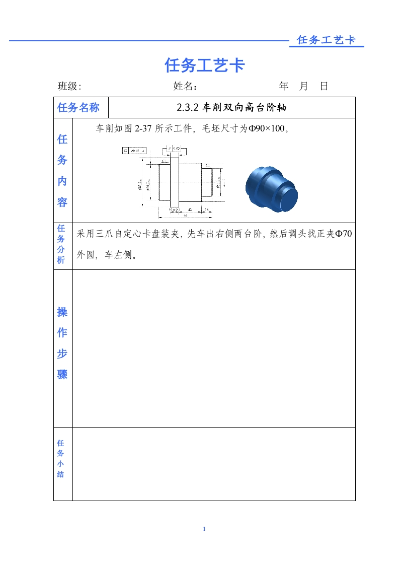 车削双向高台阶轴-任务单