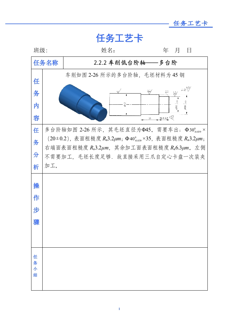 车削地台阶轴——多台阶轴-任务单