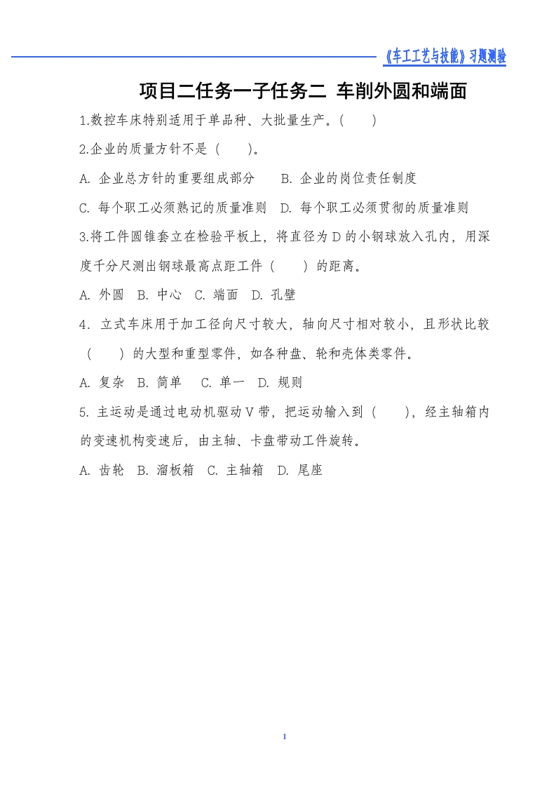 车削外圆和端面-习题测验
