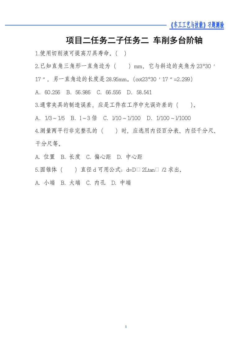 车削多台阶轴-习题测验