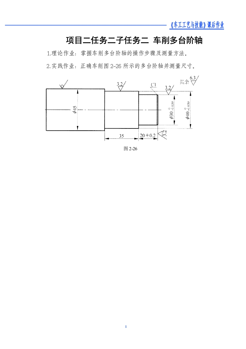 车削多台阶轴-课后作业