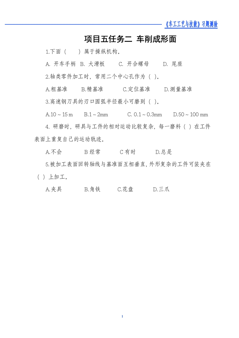 车削成形面-习题测验