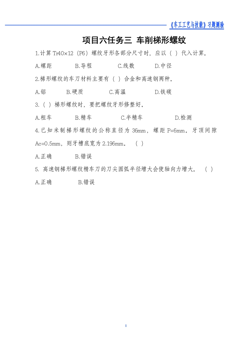 车削梯形螺纹-习题测验