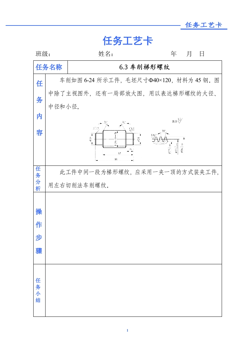 车削梯形螺纹-任务单