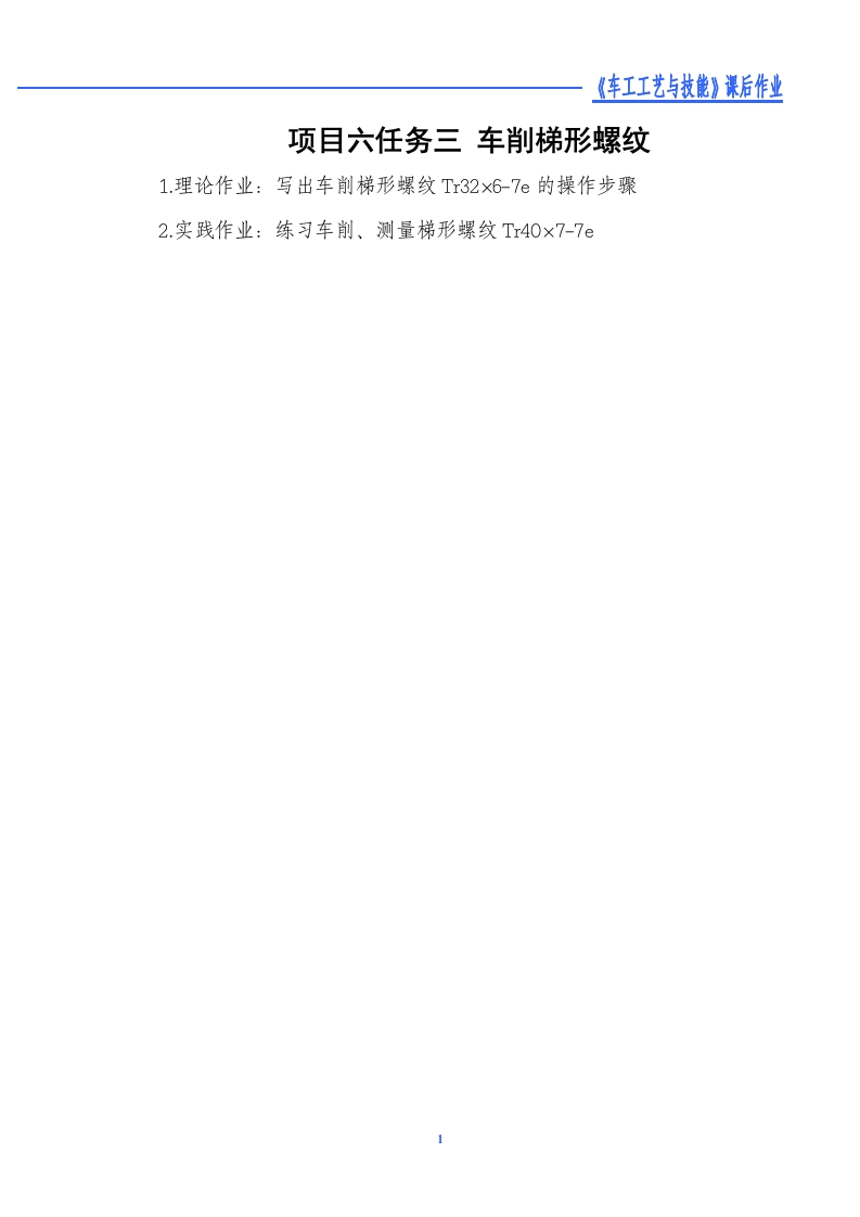 车削梯形螺纹-课后作业