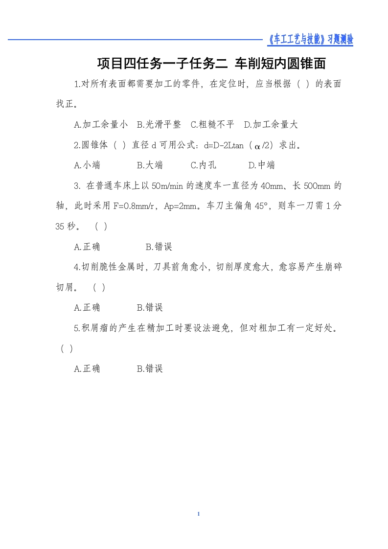 车削短内圆锥面-习题测验