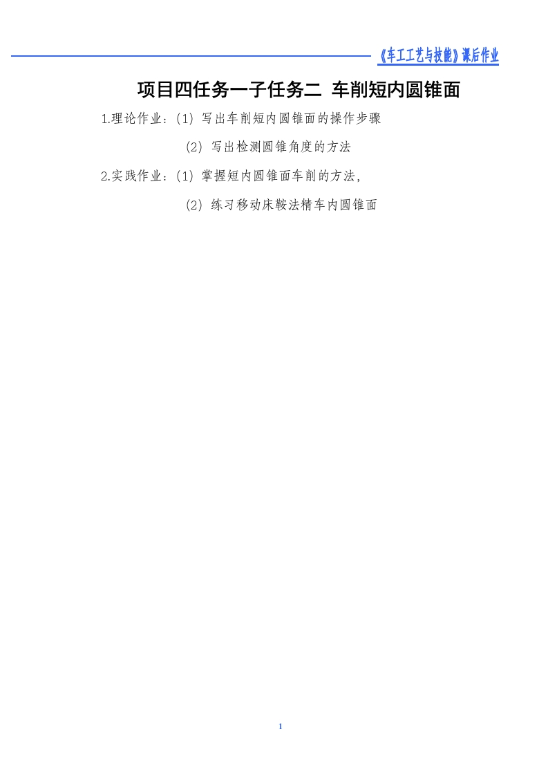 车削短内圆锥面-课后作业新质力文库 - 聚焦新质生产力发展的数字化知识库_行业洞察 / 理论成果 / 实践指南免费下载新质力文库