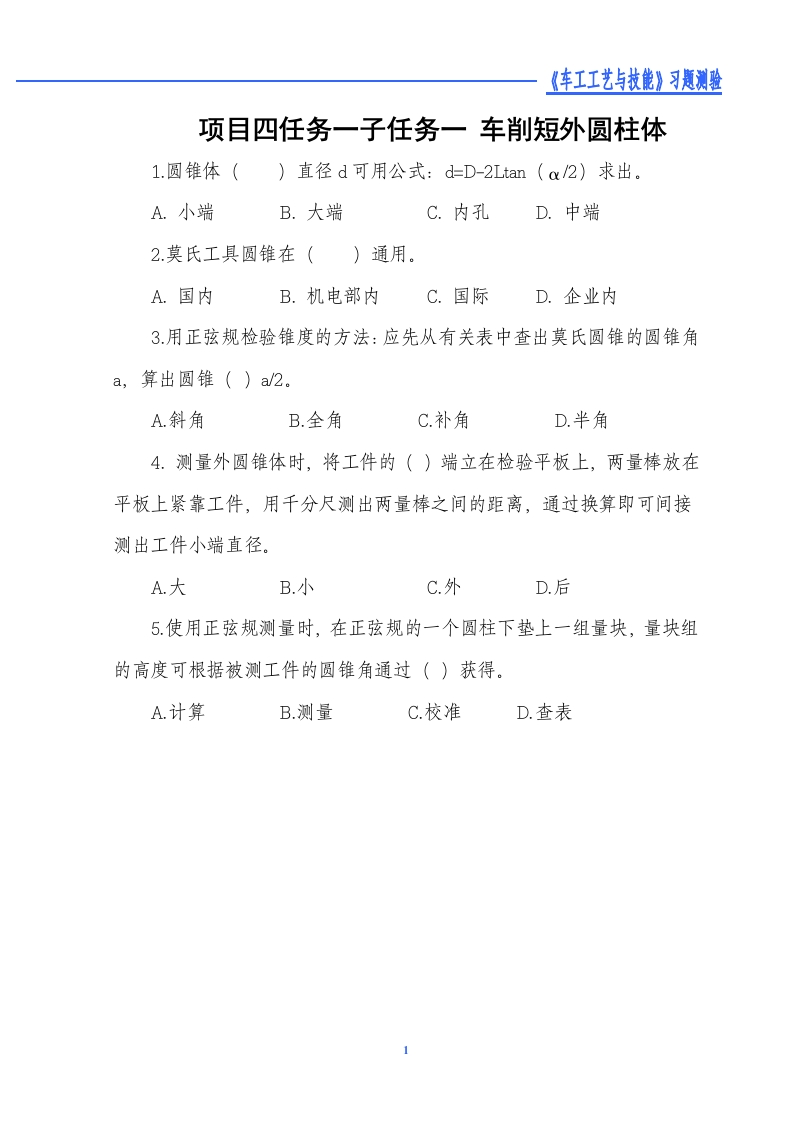 车削短外圆锥体-习题测验