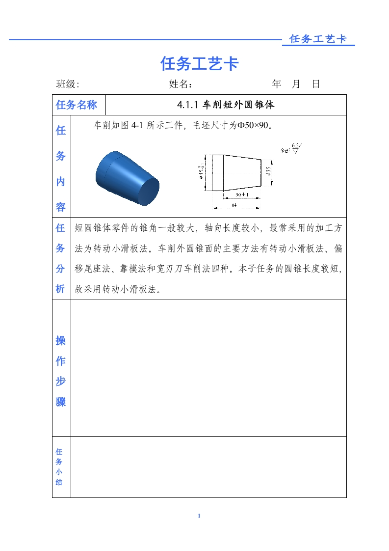 车削短外圆锥体-任务单新质力文库 - 聚焦新质生产力发展的数字化知识库_行业洞察 / 理论成果 / 实践指南免费下载新质力文库