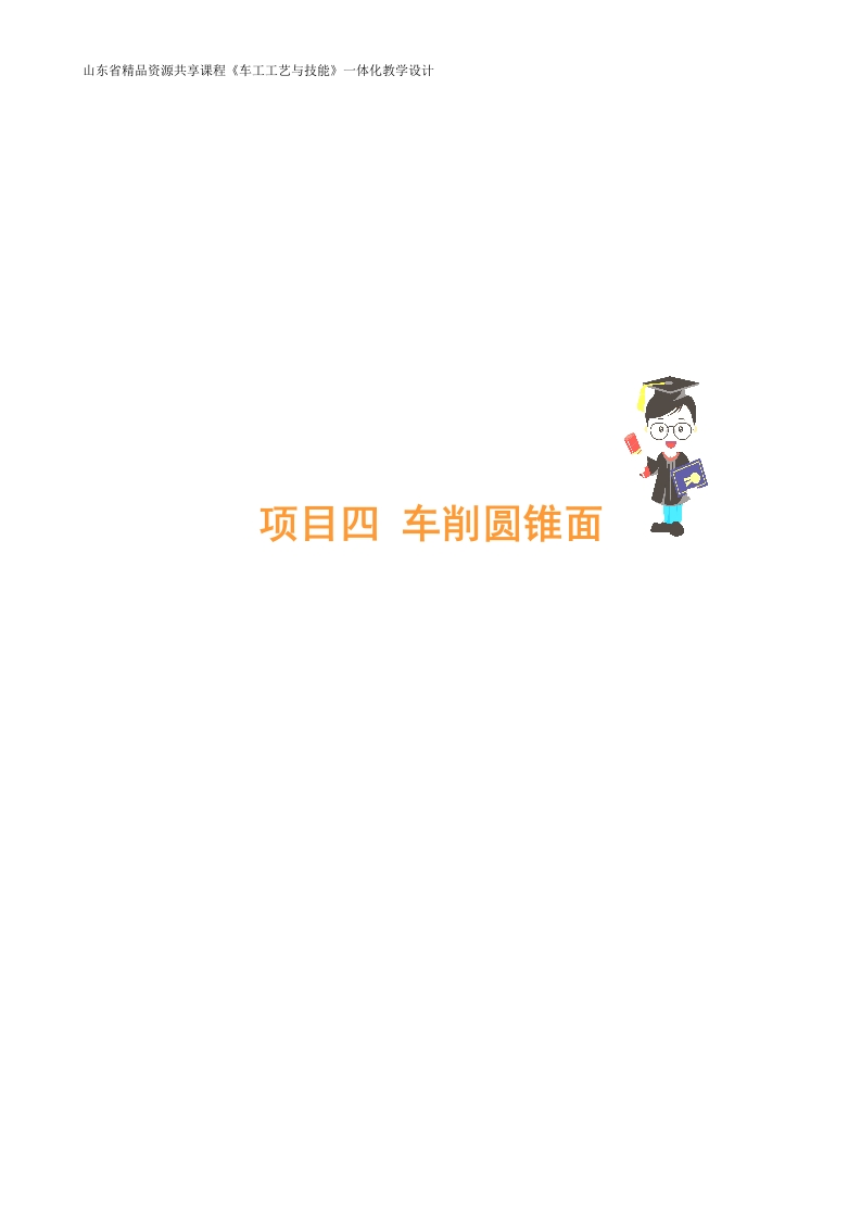 车削短外圆锥体-教案