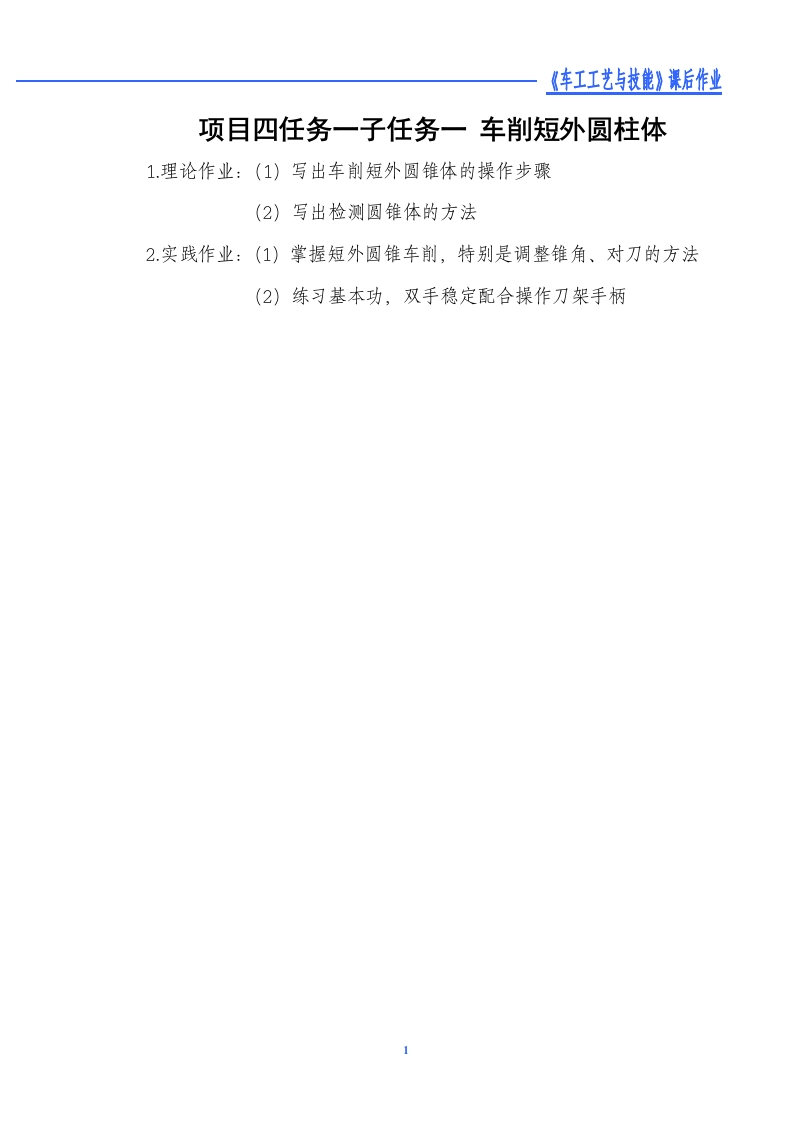 车削短外圆锥体-课后作业新质力文库 - 聚焦新质生产力发展的数字化知识库_行业洞察 / 理论成果 / 实践指南免费下载新质力文库