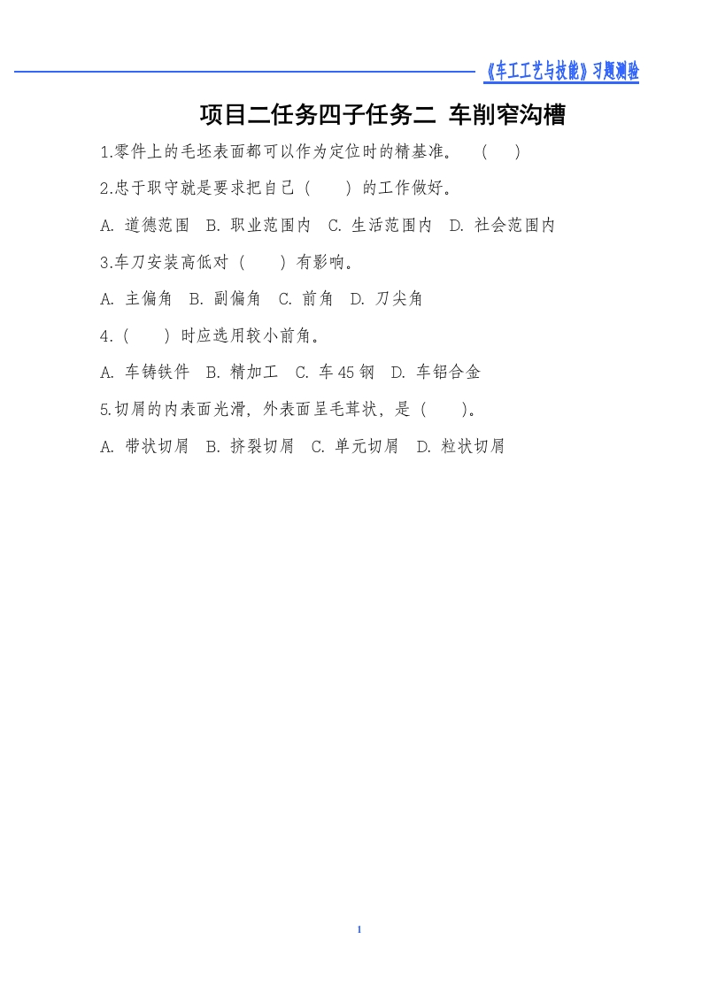 车削窄沟槽-习题测验新质力文库 - 聚焦新质生产力发展的数字化知识库_行业洞察 / 理论成果 / 实践指南免费下载新质力文库