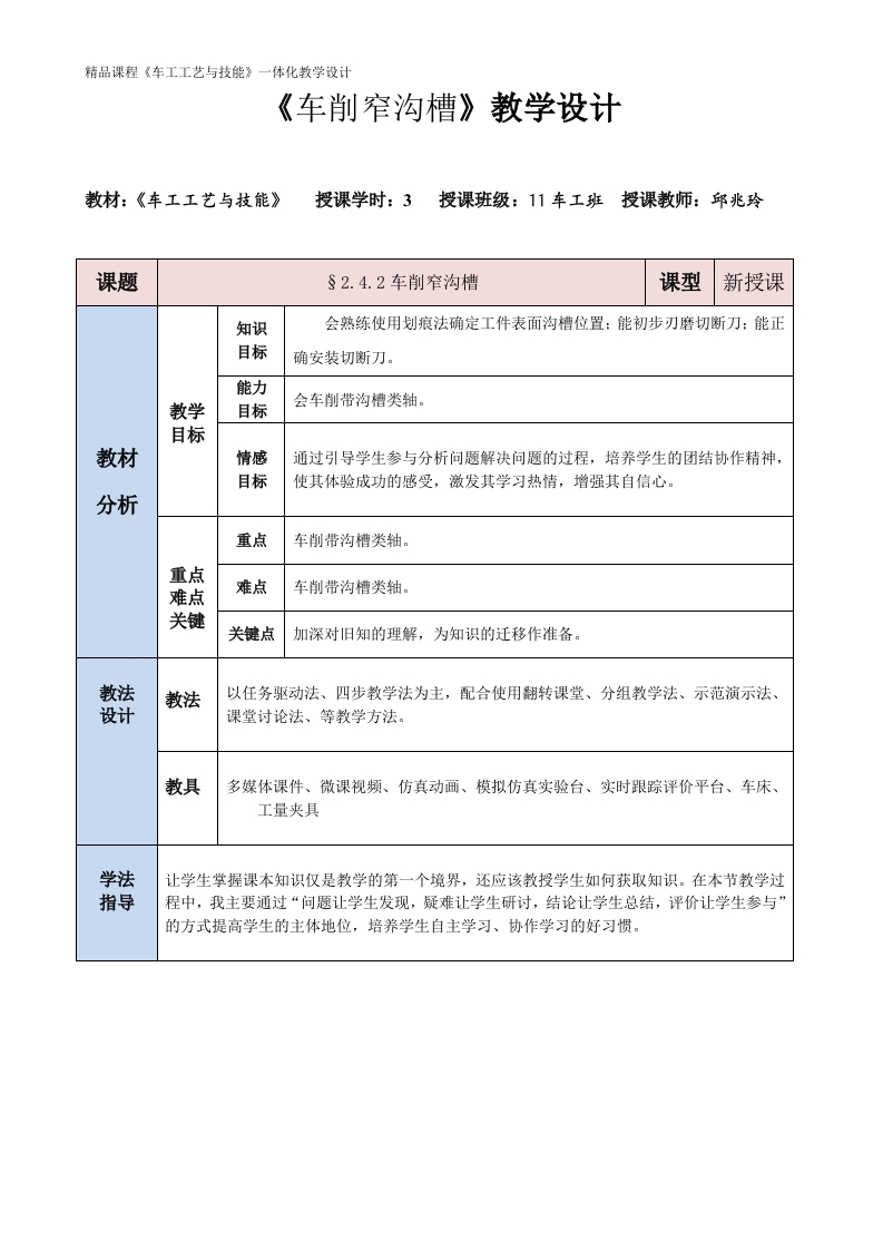 车削窄沟槽-教案
