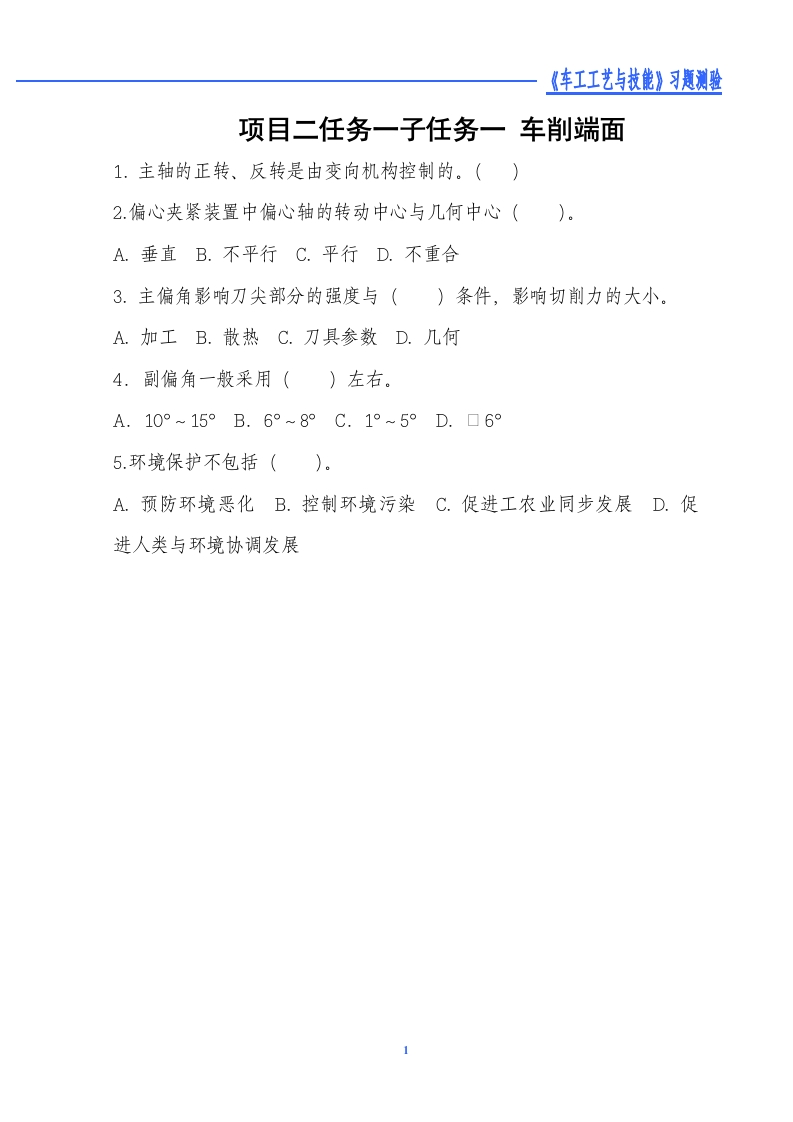 车削端面-习题测验