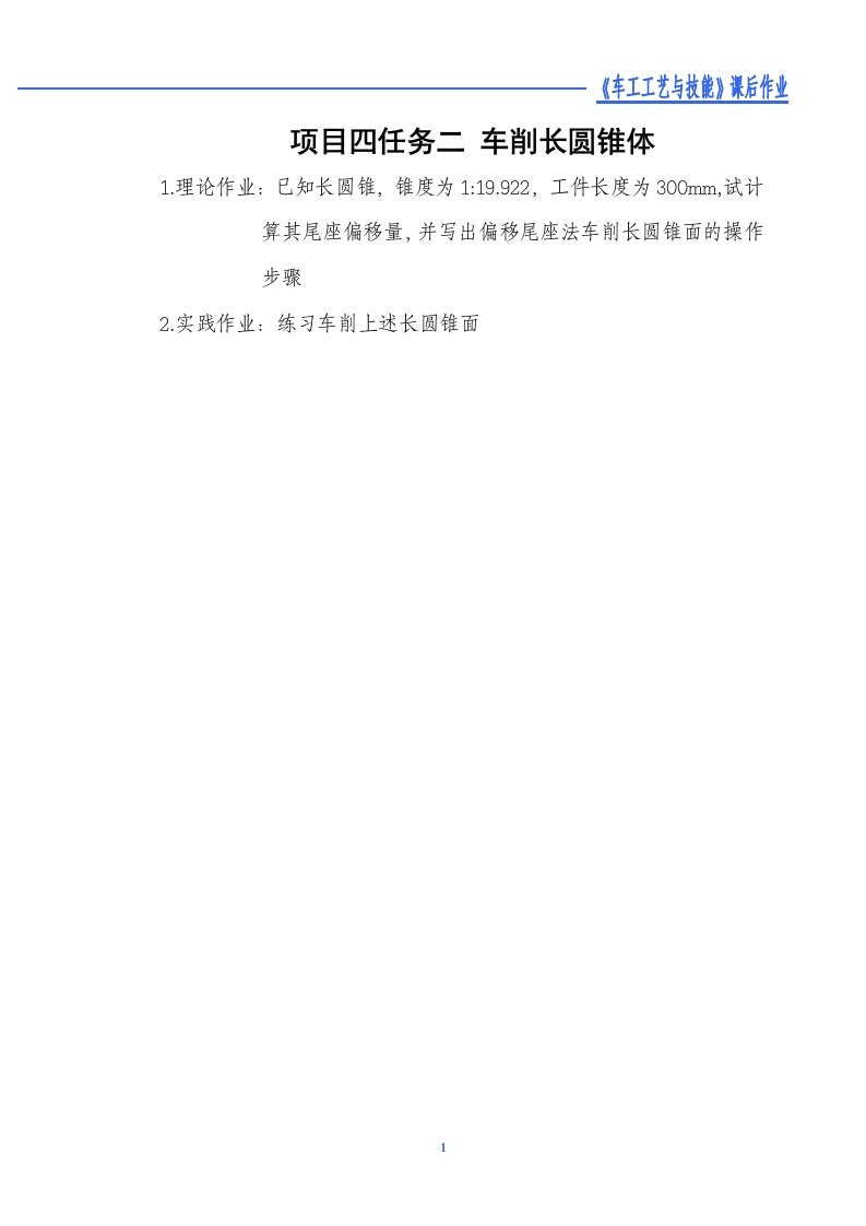 车削长圆锥体-课后作业