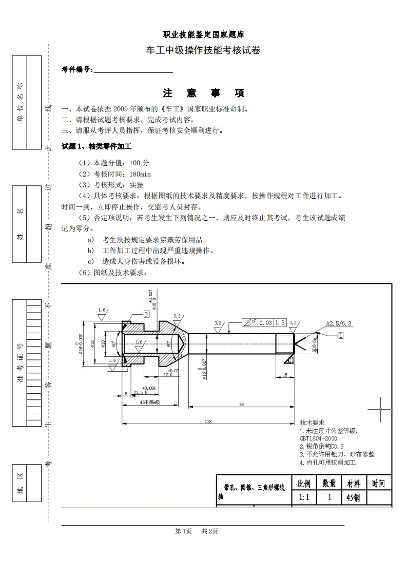 车工中级操作技能考核试卷