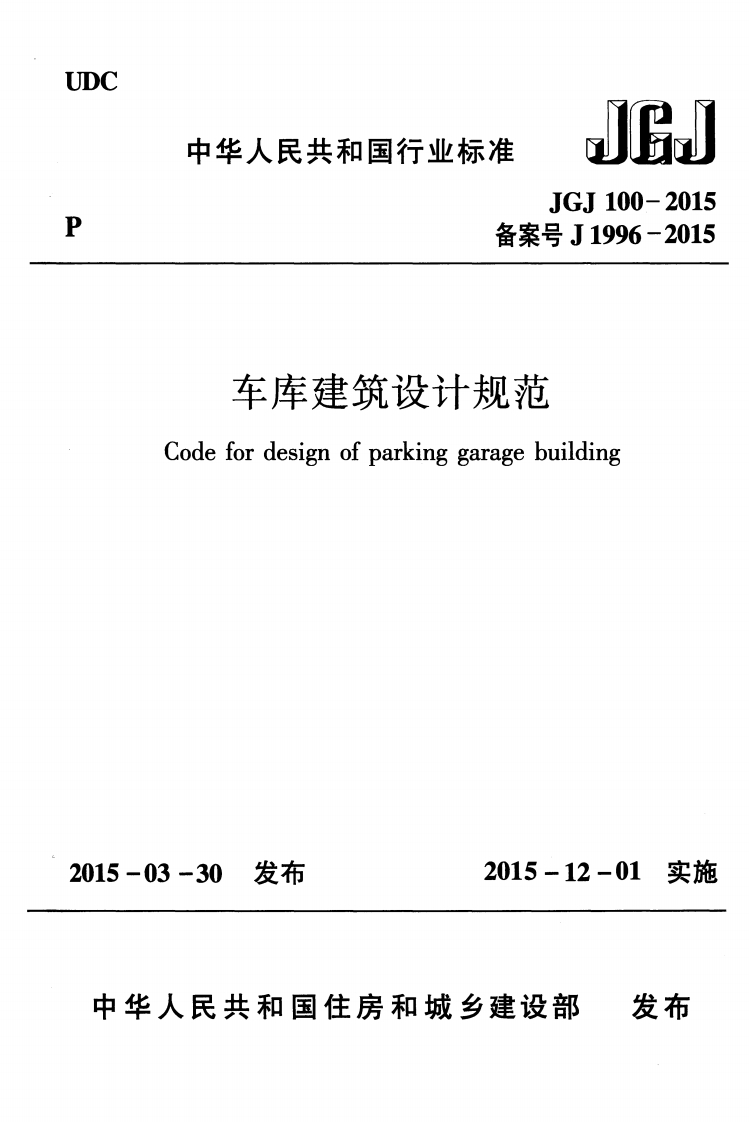 车库建筑设计规范
