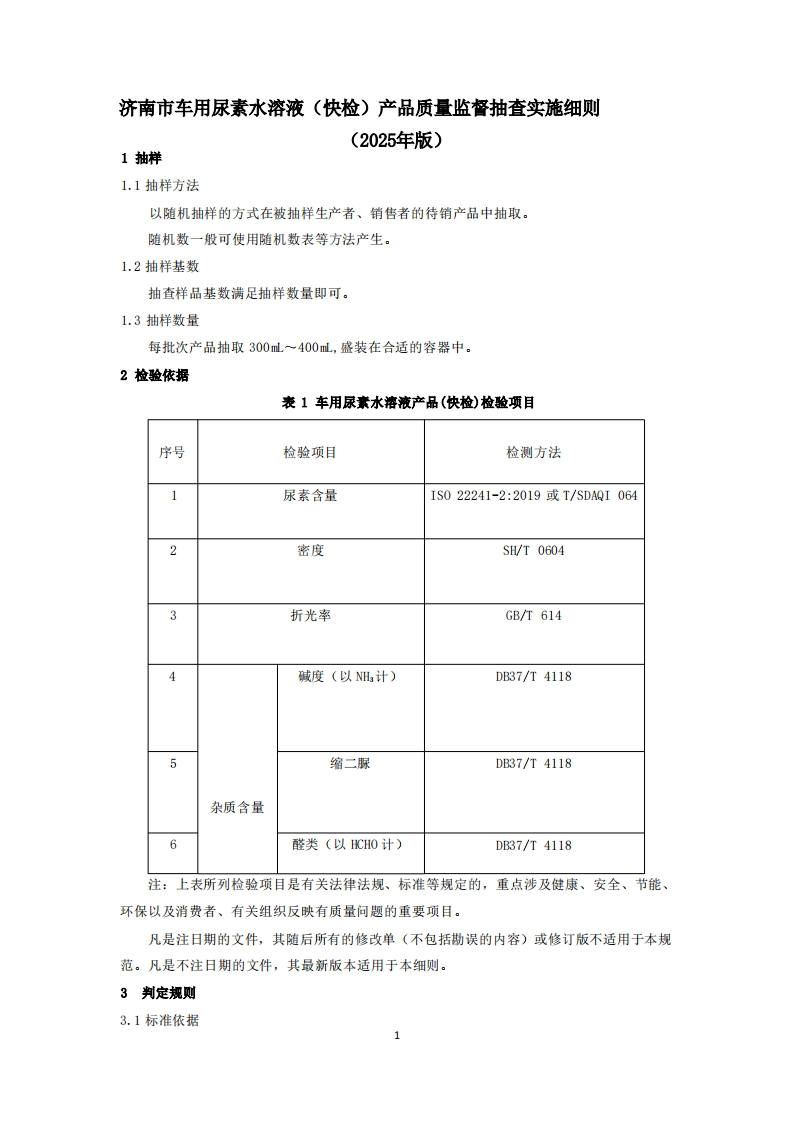 车用尿素水溶液（快检）用品质量检验参考（2025年版）