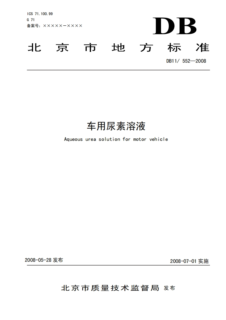 车用尿素溶液北京标准